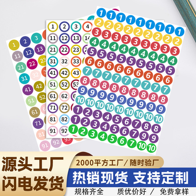 彩色圆点数字标签纵贯通不干胶