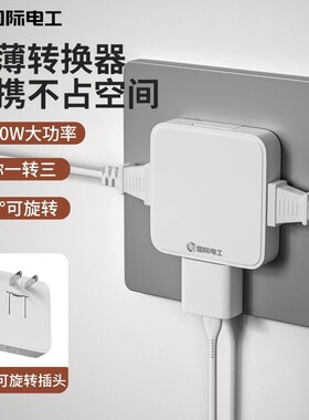 国际电工多功能一转三插座转换器二孔多插位插头超薄插线板扩展器