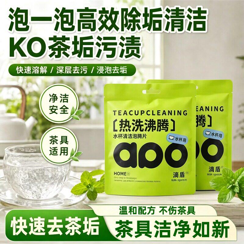 快速去茶垢水杯泡腾片去
