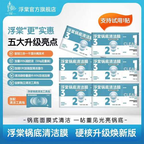 浮棠锅底清洁面膜锅具去