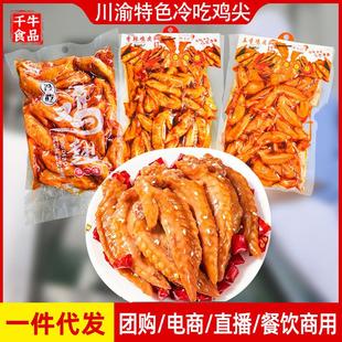 摆摊麻辣鸡爪食品 鸡尖商用厂家熟食冷吃鸡翅尖小吃零食散装