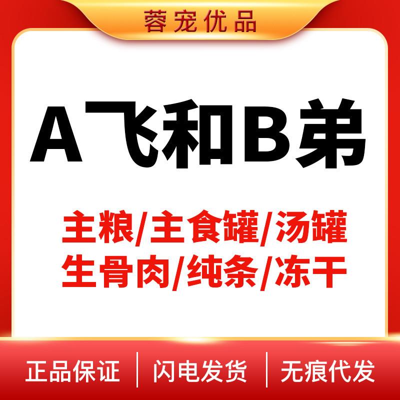 阿飞和巴弟全价主食ican猫罐头170g宠物纯条福肉冻干生骨肉饼猫粮