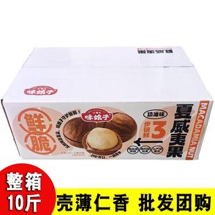 团购大夏威夷果干果炒货奶油味 开口易剥大量整箱10斤