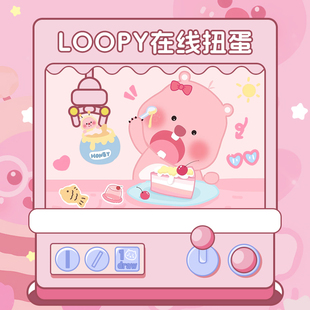 loopy海狸露比扭蛋盲盒玩偶毛绒玩具公仔抱枕挂件包包自制一番赏
