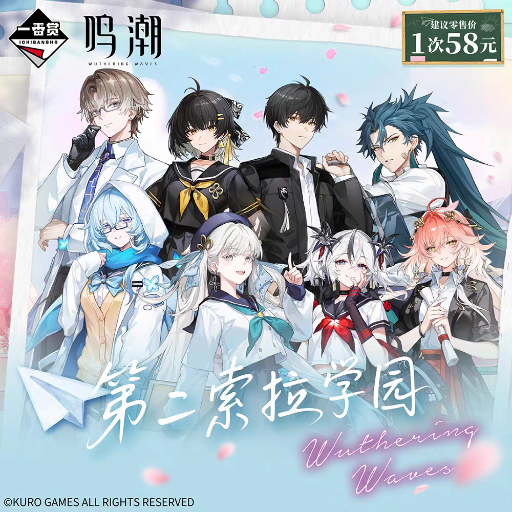 鸣潮第二索拉学园一番赏在线抽奖扭蛋机