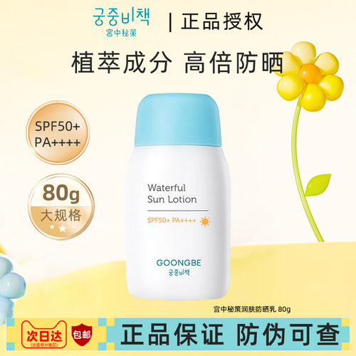 宫中秘策防晒乳液80g儿童防晒霜
