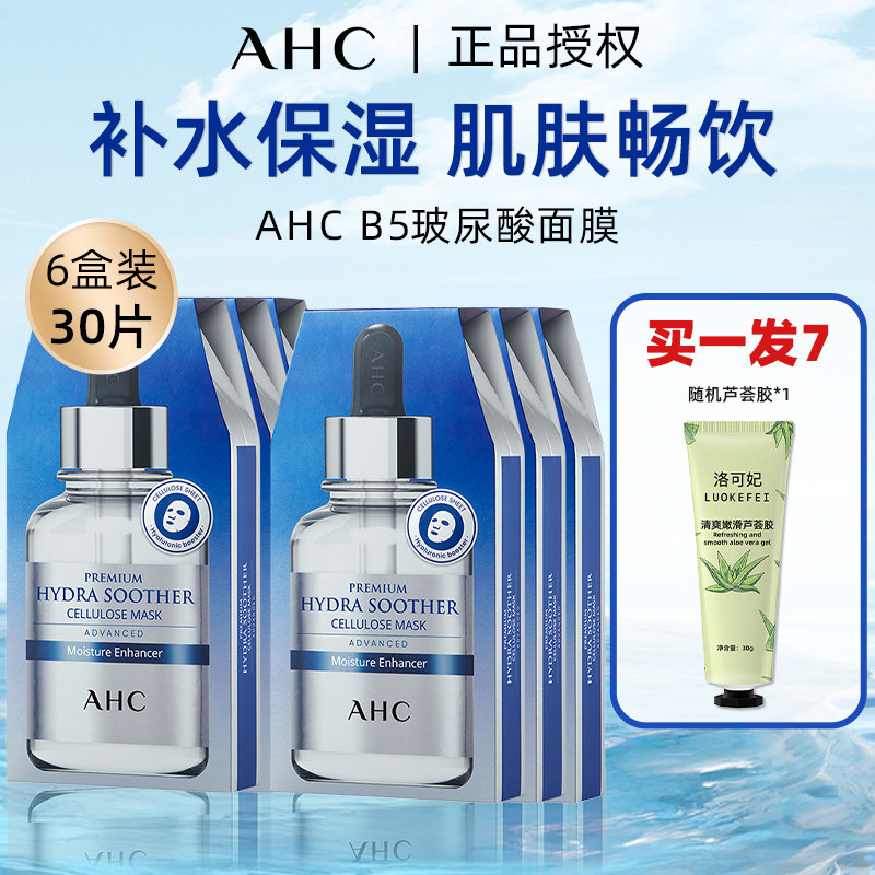AHC/爱和纯B5玻尿酸安瓶面膜女温和补水保湿锁水护肤三代贴片