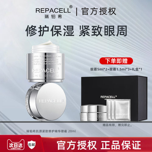 瑞铂希肌源紧致修护精华眼霜