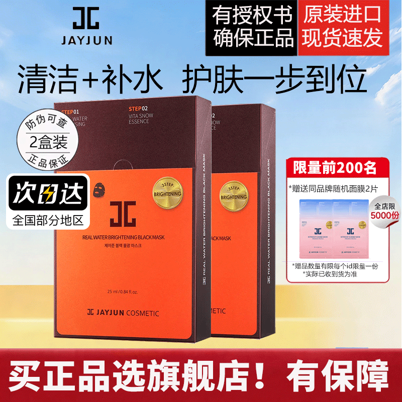 jayjun捷俊黑色水光三部曲面膜10片/盒*2熬夜男女通用补水保湿