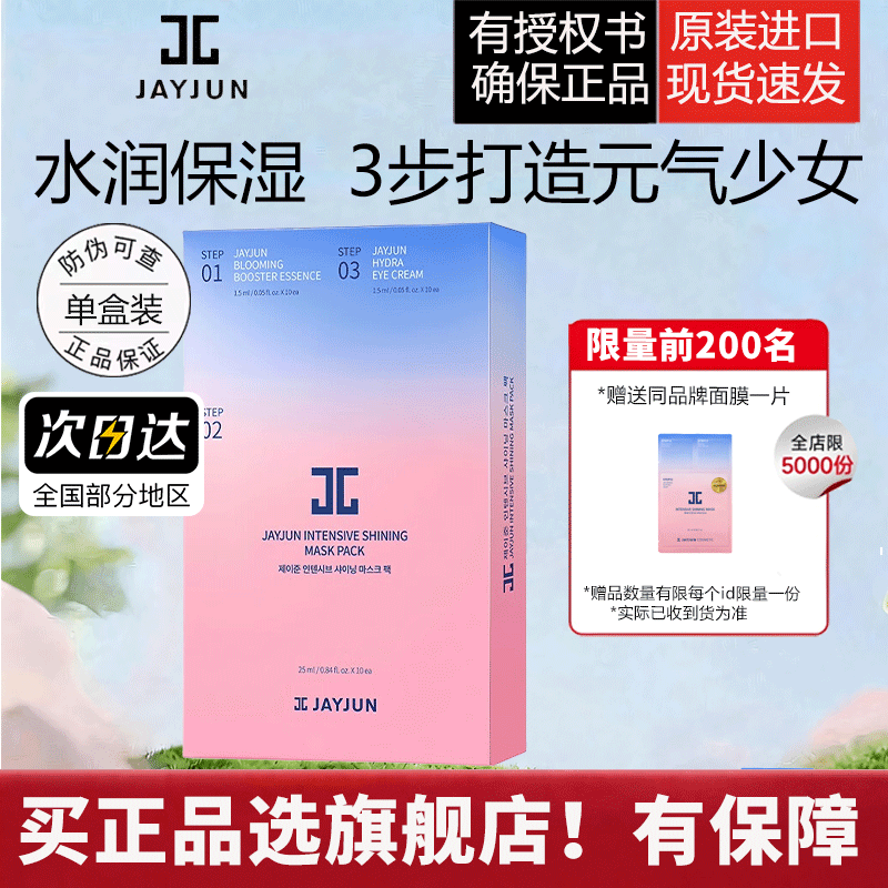 JAYJUN捷俊水光樱花睡眠面膜熬夜补水保湿深层男女水光肌