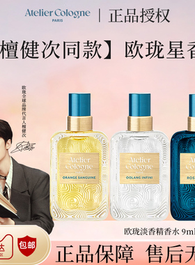 【檀健次同款】法国欧珑香水赤霞橘光无极乌龙9ml香味持久留香