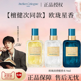 【檀健次同款】法国欧珑香水赤霞橘光无极乌龙9ml香味持久留香