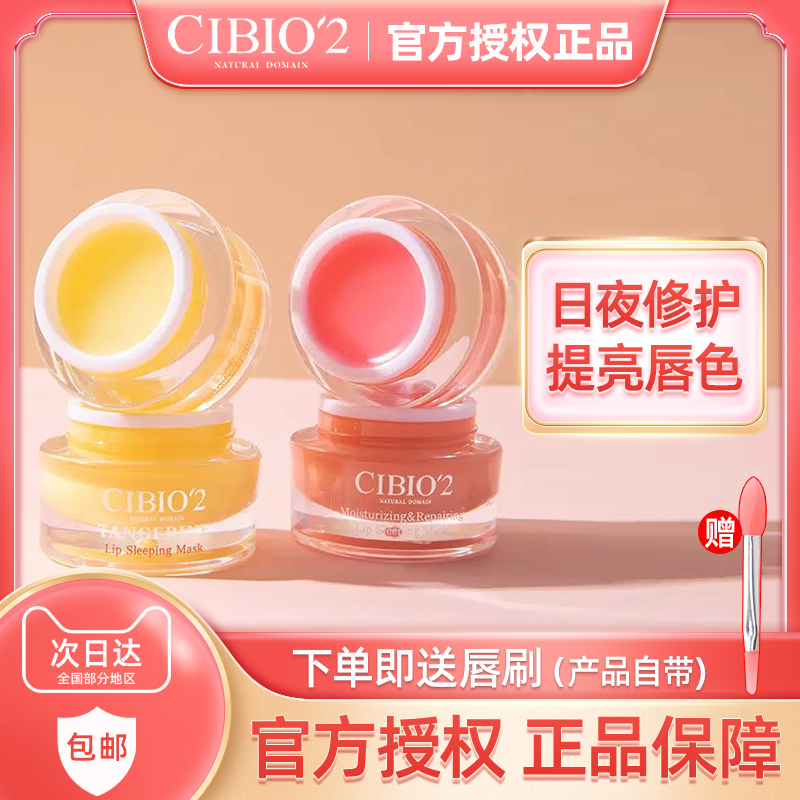 cibio2睡眠修护唇膜补水淡唇纹