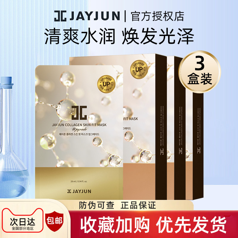 jayjun捷俊水光面膜10片/盒*3补水保湿面膜水光男女