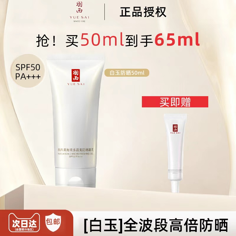 羽西白玉防晒霜SPF50妆前轻薄通勤隔离紫外线清爽不油腻面部全身