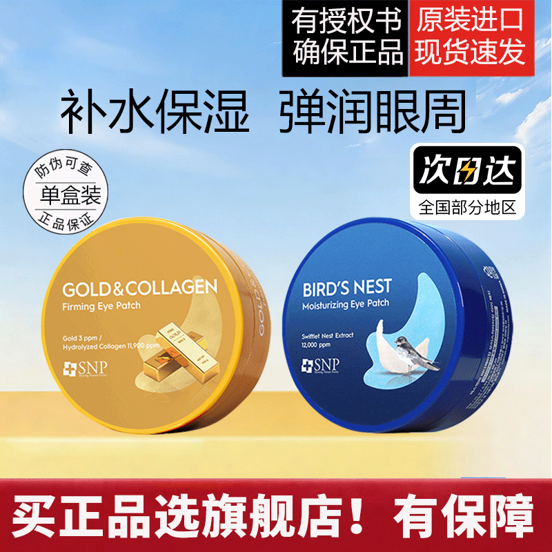 韩国SNP爱神菲燕窝精华眼膜贴补水保湿呵护眼部肌肤60片/盒