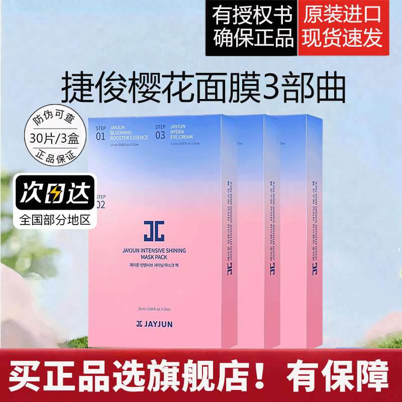 jayjun捷俊水光樱花面膜10片/盒*3补水保湿男女水光肌
