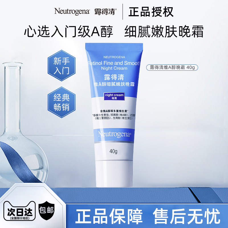 Neutrogena/露得清a醇晚霜面霜早c晚a视黄醇精华保湿抗皱紧致新手