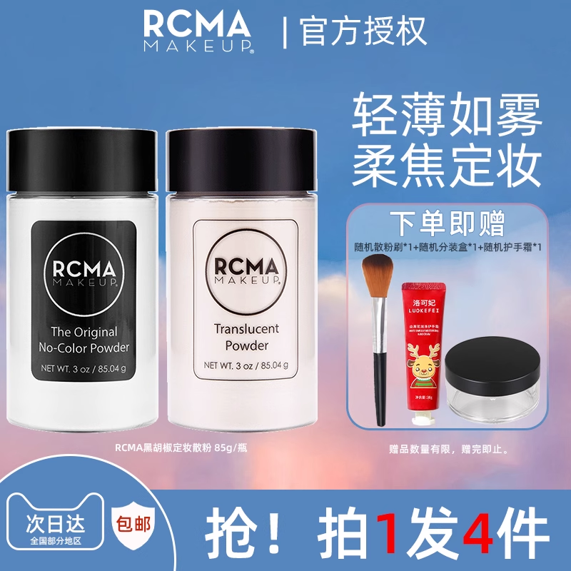 黑胡椒散粉美国定妆rcma