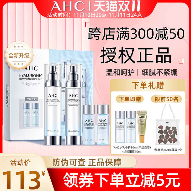 AHC小神仙水水乳套装护肤礼盒透明质酸补水保湿提亮韩国进口正品