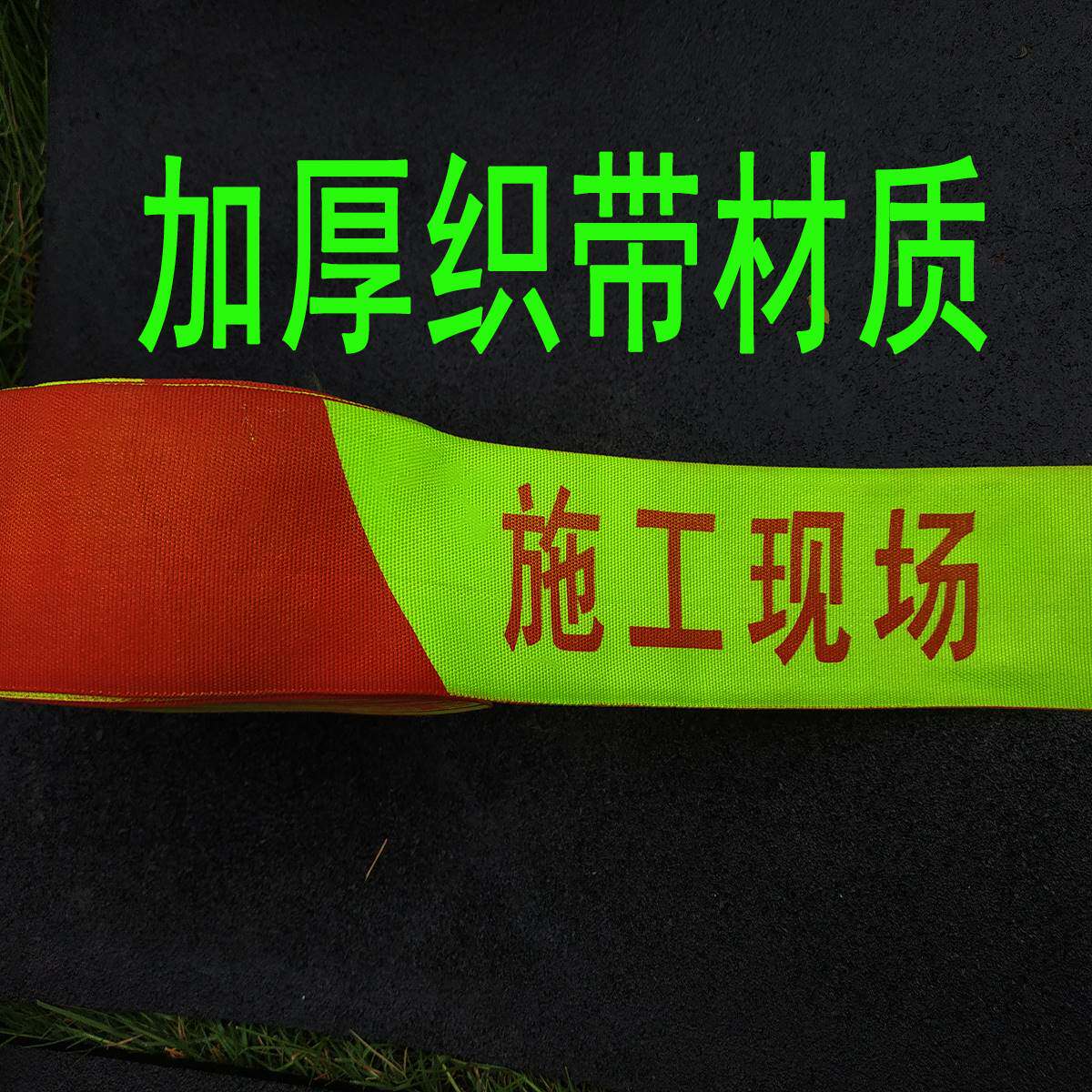 施工现场请勿入内织带帆布警戒带 工程警戒线 隔离带警示带围栏绳