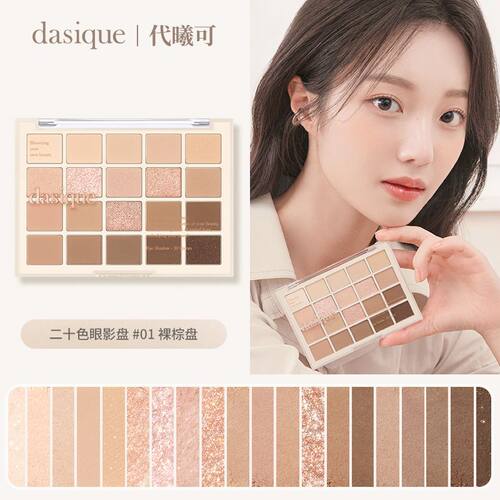 品牌授权DASIQUE/代曦可二十色眼影盘裸棕盘爱心眼影盘11g/10g