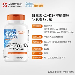 品牌授权金达威Doctor's Best 天然维生素K2与D3钙软胶囊120粒