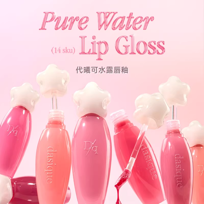 品牌授权DASIQUE/代曦可水露唇蜜唇釉唇彩滋润保湿2.6g