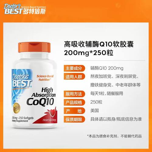 Doctor's Best高吸收辅酶Q10软200mg250粒/含黑胡椒素200mg240粒
