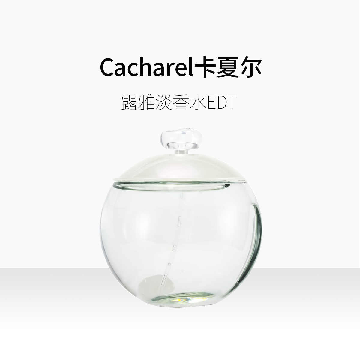 CACHAREL/卡夏尔露雅女士持久淡香水EDT50/100ML /100g简装