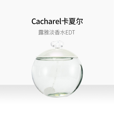 CACHAREL/卡夏尔露雅女士持久淡香水EDT50/100ML /100g简装
