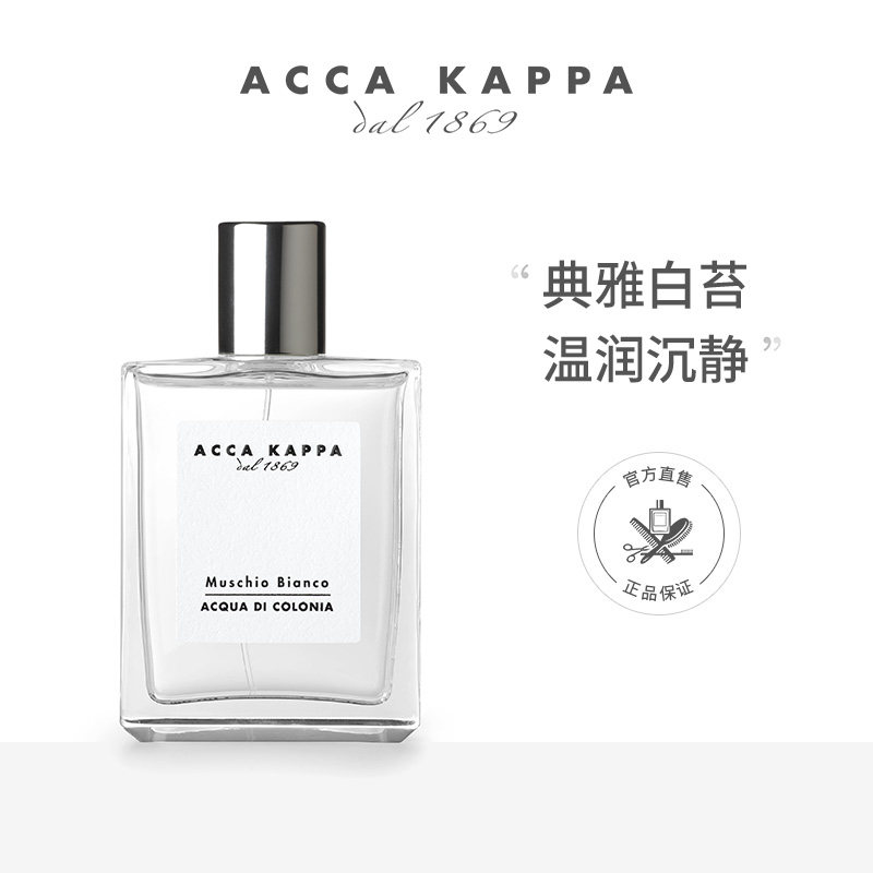 保税 意大利ACCA KAPPA白苔香水麝香男士中性持久古龙水自然清新