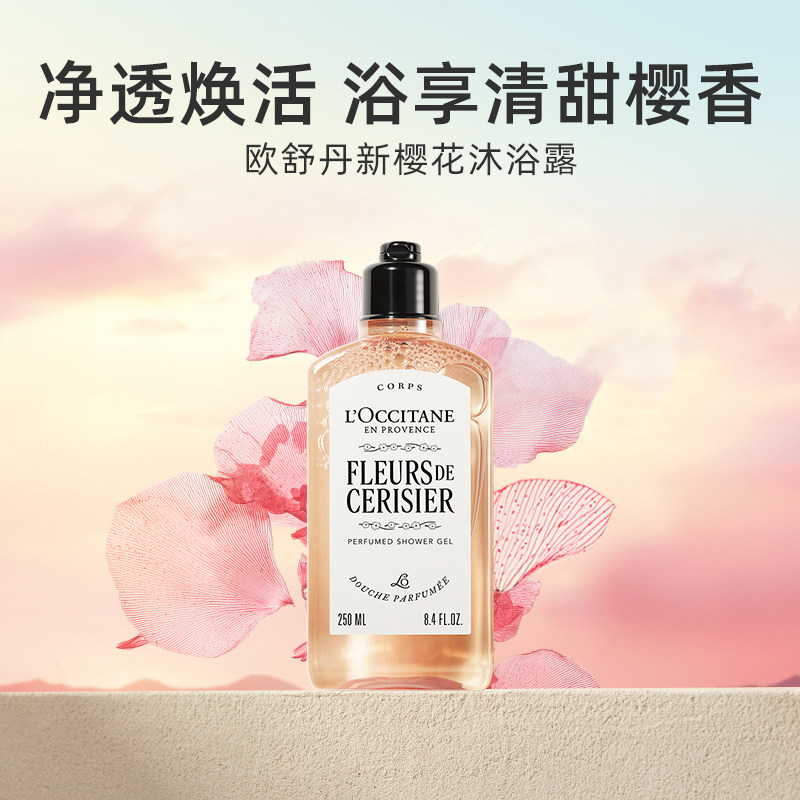 【保税】欧舒丹全新樱花沐浴露甜樱花香氛洁净保湿温和清洁