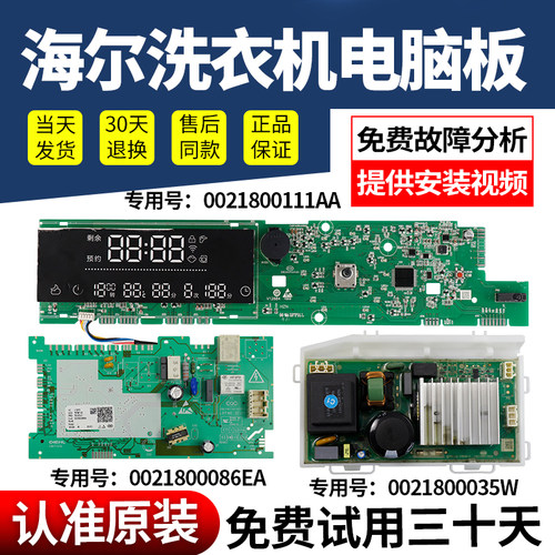 海尔洗衣机电脑板当日下单有优惠