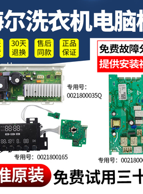 0021800165/A海尔滚筒洗衣机电脑板XQG80/100/120-HB14876LU1主板