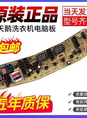 小天鹅洗衣机电脑主板TB100-1368S\TB85-6188ICL(S)\TB80-2128IS
