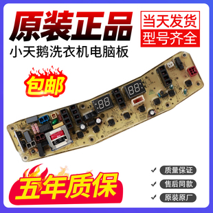 1368S TB80 TB85 2128IS 6188ICL 小天鹅洗衣机电脑主板TB100