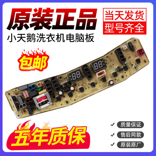 小天鹅洗衣机电脑主板立减10元