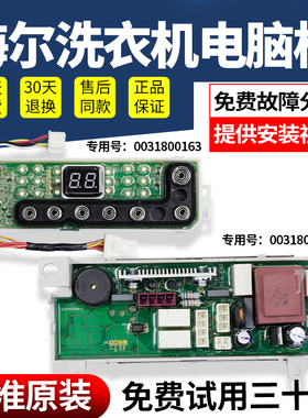 0031800164A原装海尔洗衣机电脑板XQBM33-R918MY-R189-R178显示板
