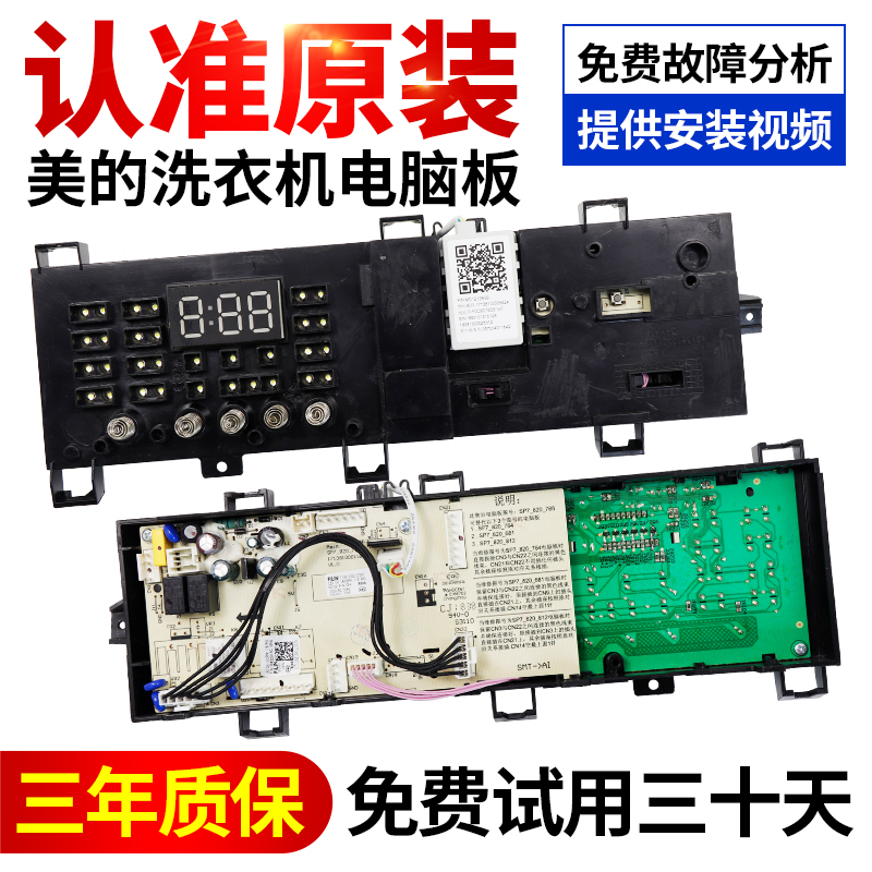 美的洗衣机电脑板售后原装正品