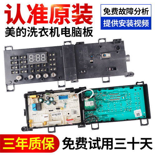 美的滚筒洗衣机电脑板下单包好用