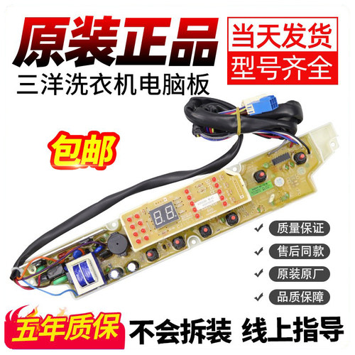 三洋洗衣机电脑板各种型号我都有