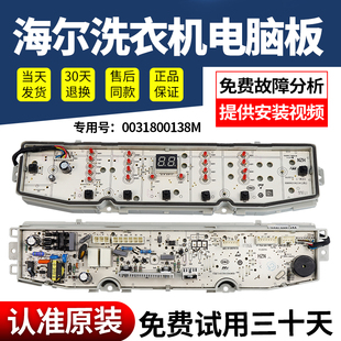 0031800138M海尔幂动力洗衣机电脑板EB100F959U1电路线路控制主板