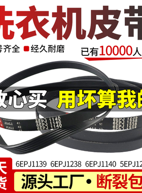 适用海信洗衣机传送带6EPJ1139 6EPJ1238 6EPJ1140 5EPJ1271皮带