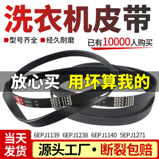 5EPJ1271皮带 6EPJ1140 适用海信洗衣机传送带6EPJ1139 6EPJ1238