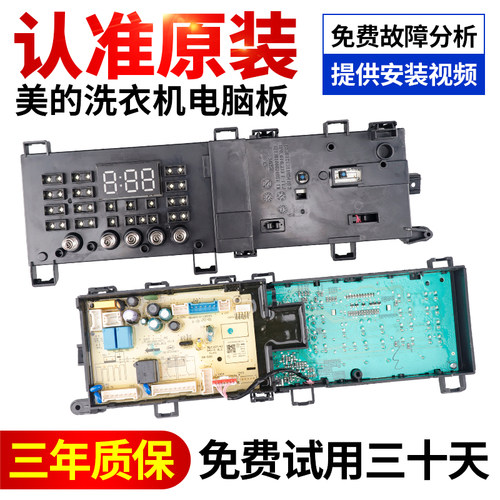 美的洗衣机电脑板冲销量给钱就卖
