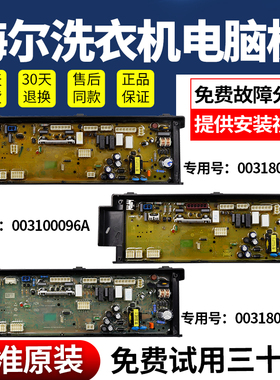 0031800096/A/E海尔洗衣机FQB100-F261U1电脑驱动板FMS100-B261U1