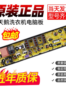 小天鹅全自动洗衣机电脑板TB70/72/80/90-1628MH控制线路电路主板