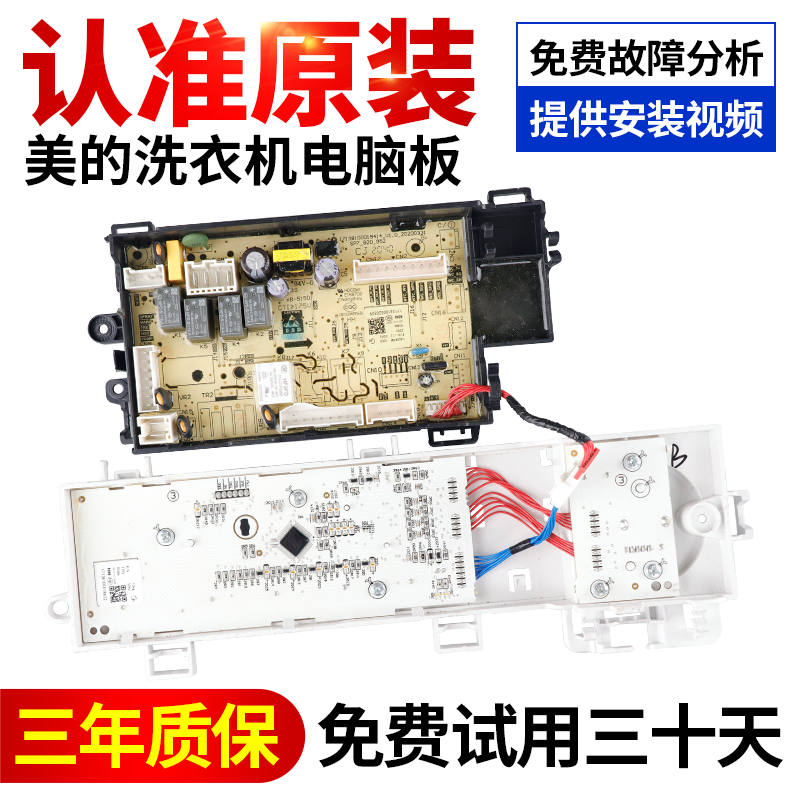 美的洗衣机电脑板原装售后同款