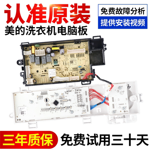 美的洗衣机电脑板原装售后同款